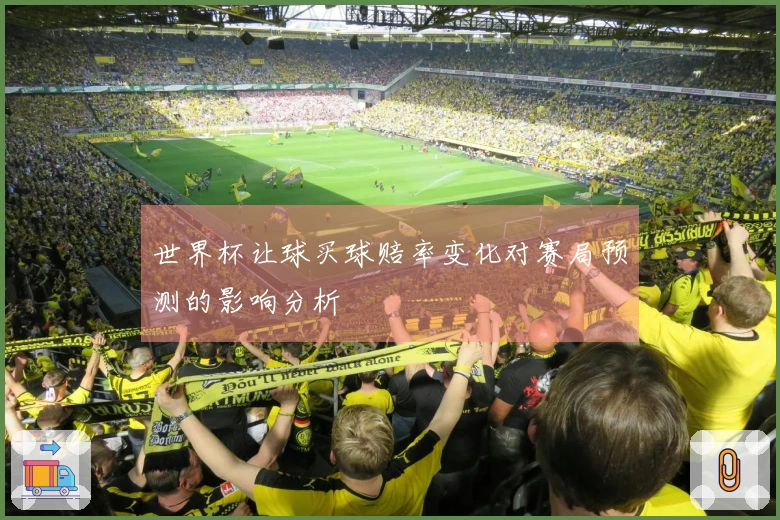 世界杯让球买球赔率变化对赛局预测的影响分析