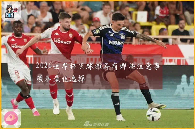 2026世界杯买球推荐有哪些注意事项和最佳选择