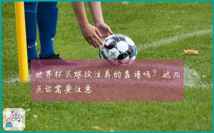 世界杯买球投注真的靠谱吗？这几点你需要注意