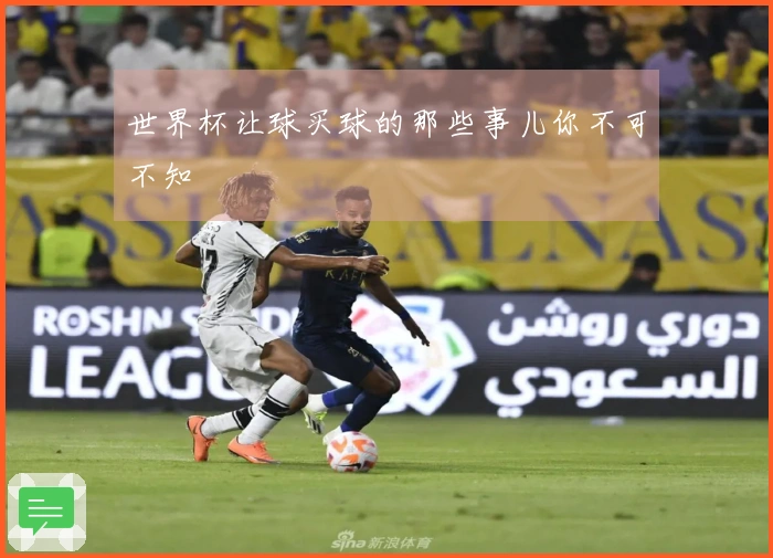 世界杯让球买球的那些事儿你不可不知