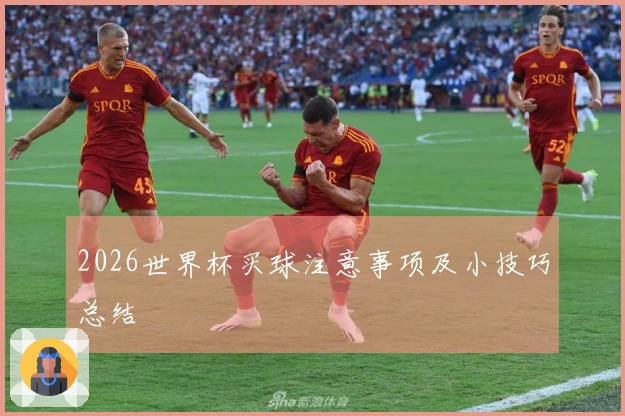 2026世界杯买球注意事项及小技巧总结