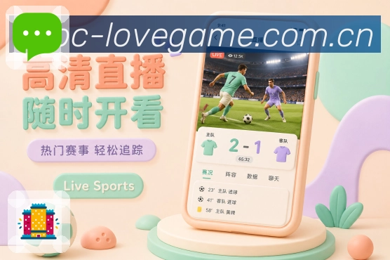<strong>爱游戏</strong>App赛事分享展示